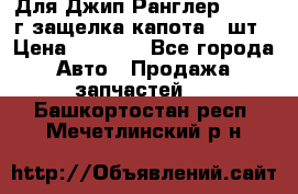 Для Джип Ранглер JK,c 07г защелка капота 1 шт › Цена ­ 2 800 - Все города Авто » Продажа запчастей   . Башкортостан респ.,Мечетлинский р-н